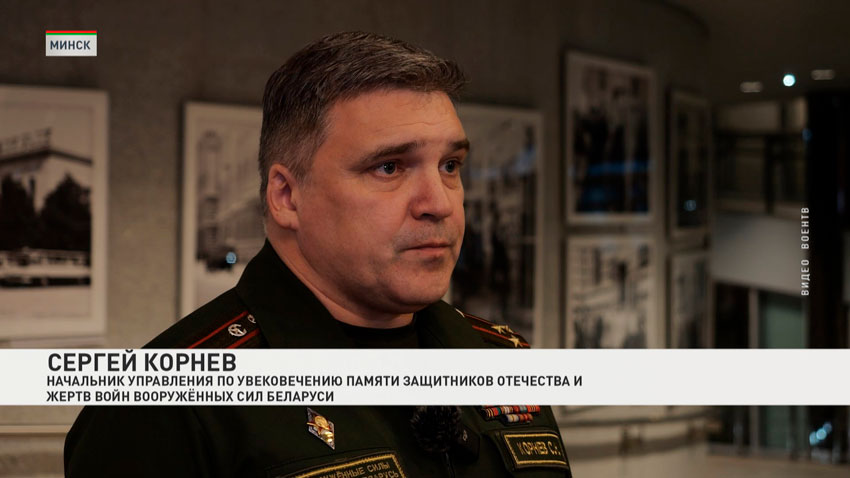 Сергей Корнев, начальник управления по увековечению памяти защитников отечества и жертв войн Вооруженных Сил Министерства обороны Беларуси