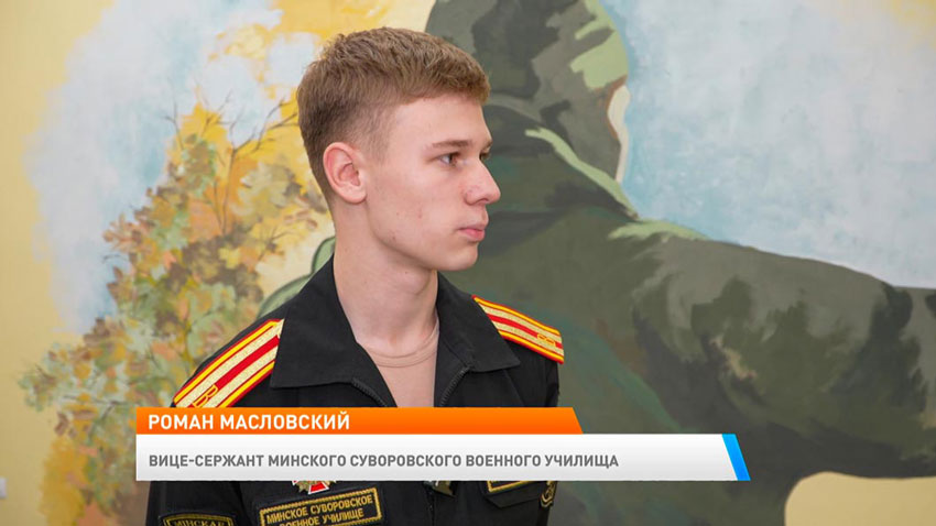 Роман Масловский, вице-сержант Минского суворовского военного училища