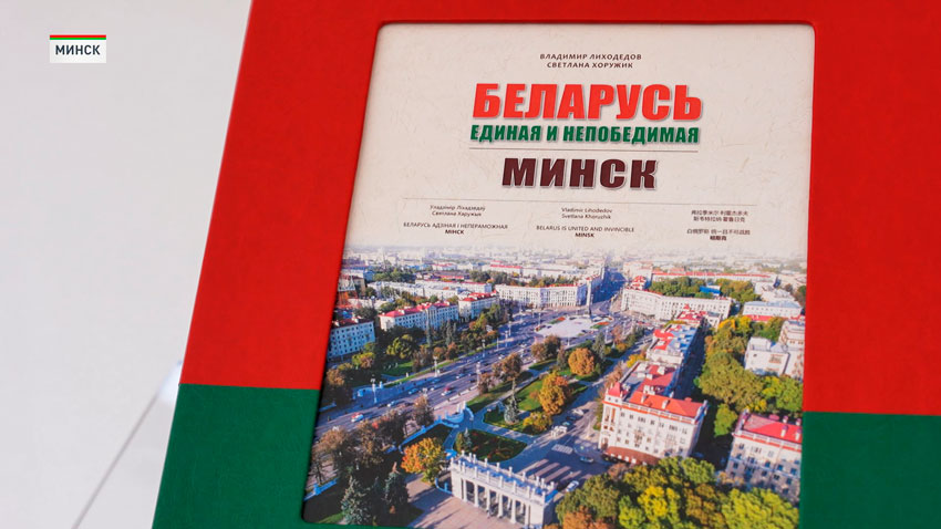 Презеньация книги «Беларусь единая и непобедимая. Минск»