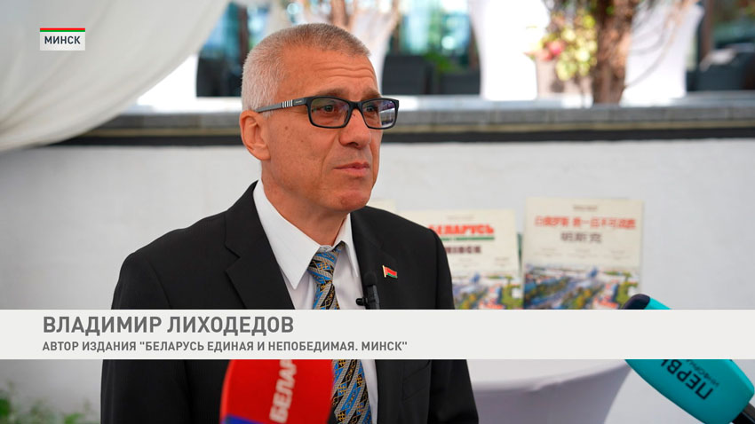 Владимир Лиходедов, автор издания «Беларусь единая и непобедимая. Минск»