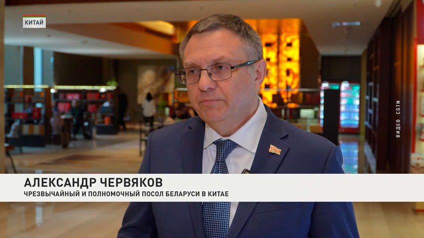 Александр Червяков, Чрезвычайный и Полномочный Посол Беларуси в Китае