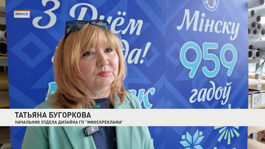 Татьяна Бугоркова, начальник отдела дизайна ГП «Минскреклама»