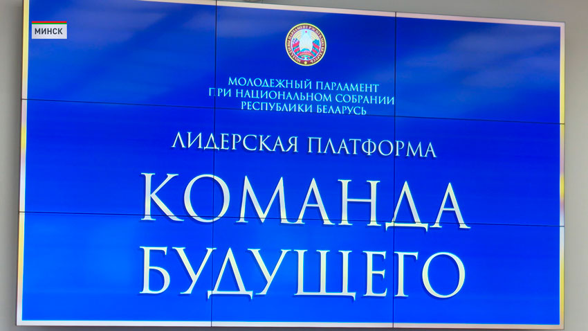 Финал лидерской платформы «Команда будущего» прошёл в БГУ