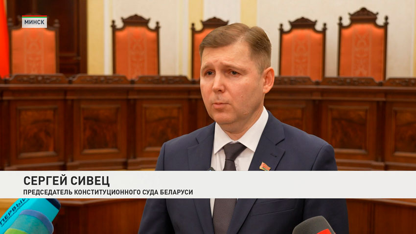 Сергей Сивец, председатель Конституционного Суда Беларуси