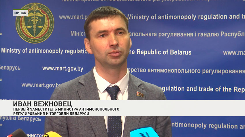 Иван Вежновец, первый заместитель министра антимонопольного регулирования и торговли Беларуси