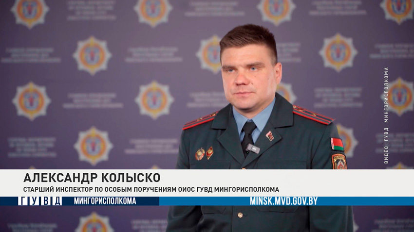 Александр Колыско, старший инспектор по особым поручениям ОИОС ГУВД Мингорисполкома