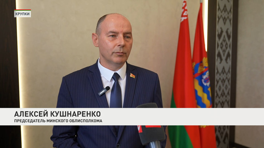 Алексей Кушнаренко, председатель Минского облисполкома