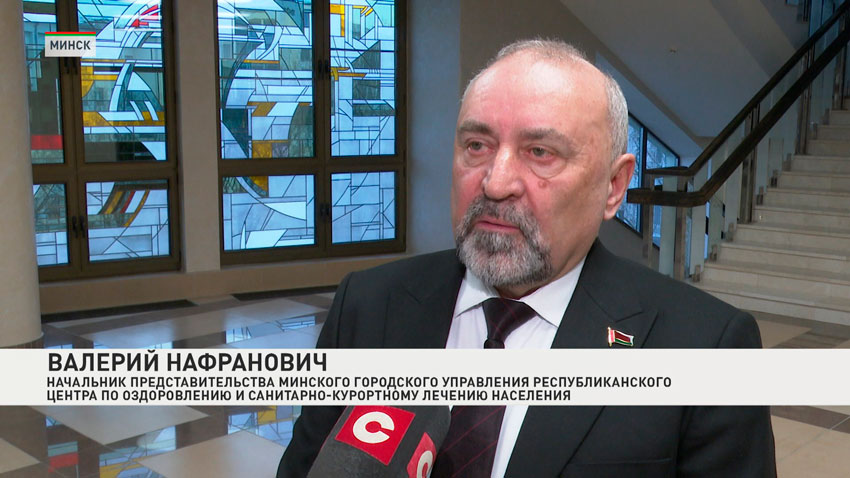 Валерий Нафранович, начальник представительства Минского городского управления Республиканского центра по оздоровлению и санаторно-курортному лечению населения