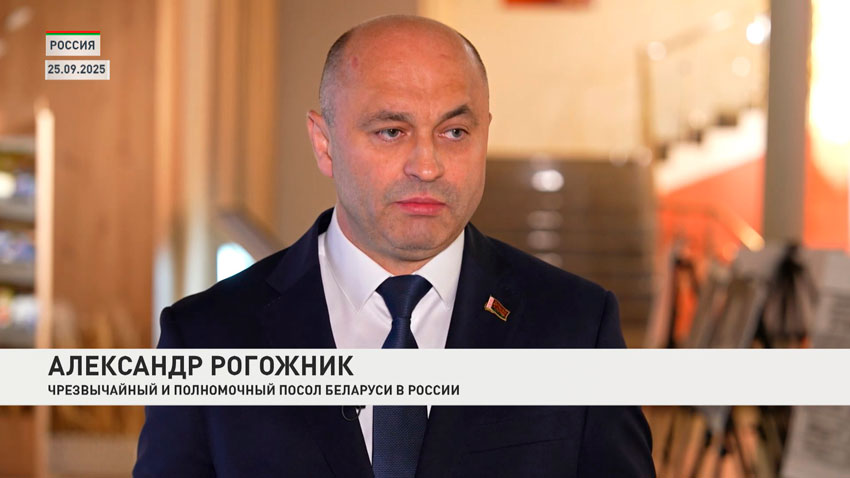 Александр Рогожник, Чрезвычайный и Полномочный Посол Беларуси в России