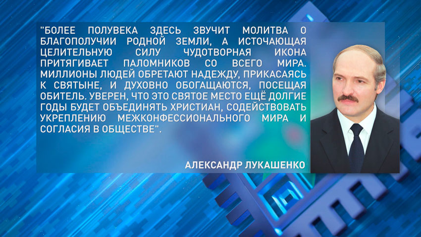 Лукашенко поздравил белорусов с 555-летием обретения Жировичской иконы Божией Матери и 505-летием основания 