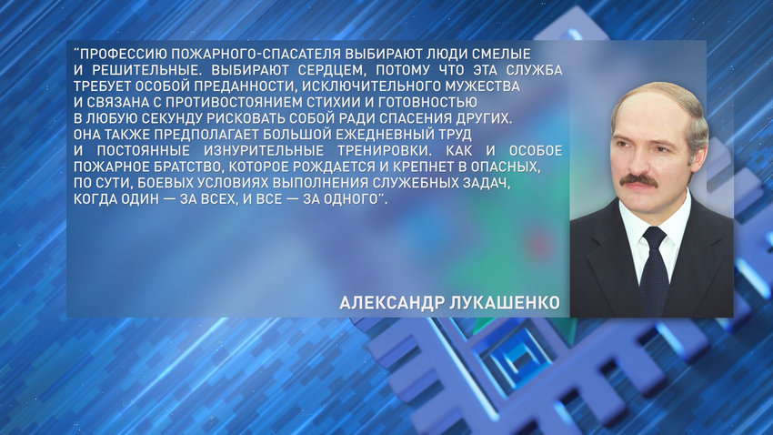Лукашенко поздравил пожарных-спасателей с профессиональным праздником