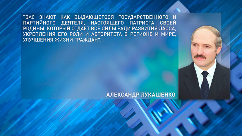 Лукашенко поздравил с днём рождения Президента Лаоса и пригласил его в Беларусь