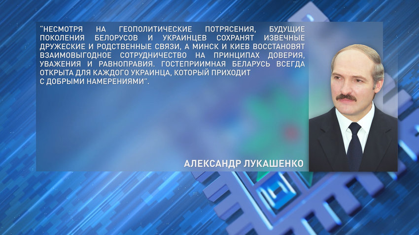 Лукашенко выразил уверенность, что Беларусь и Украина в будущем восстановят взаимовыгодное сотрудничество 