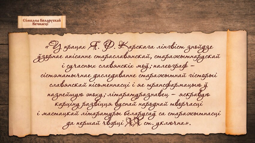 У працах Я. Ф. Карскага лінгвіст знойдзе ўзорнае апісанне стараславянскай, старажытнарускай і сучасных славянскіх моў
