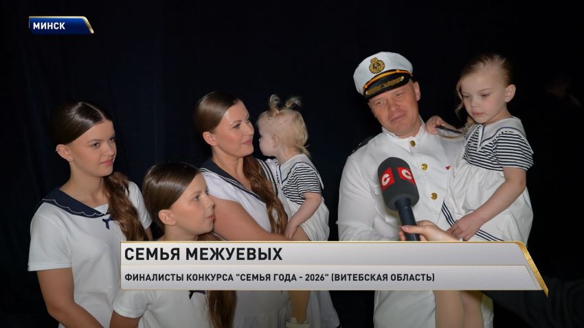 Победителя республиканского конкурса «Семья года» определили в Минске