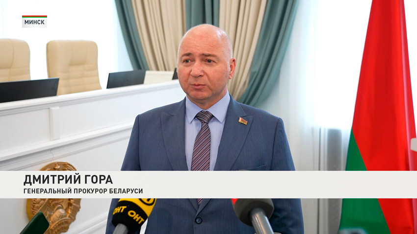 Дмитрий Гора, генеральный прокурор Беларуси