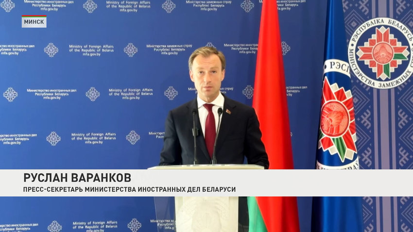 Руслан Варанков, пресс-секретарь Министерства иностранных дел Беларуси