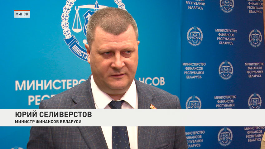 Юрий Селиверстов, министр финансов Беларуси