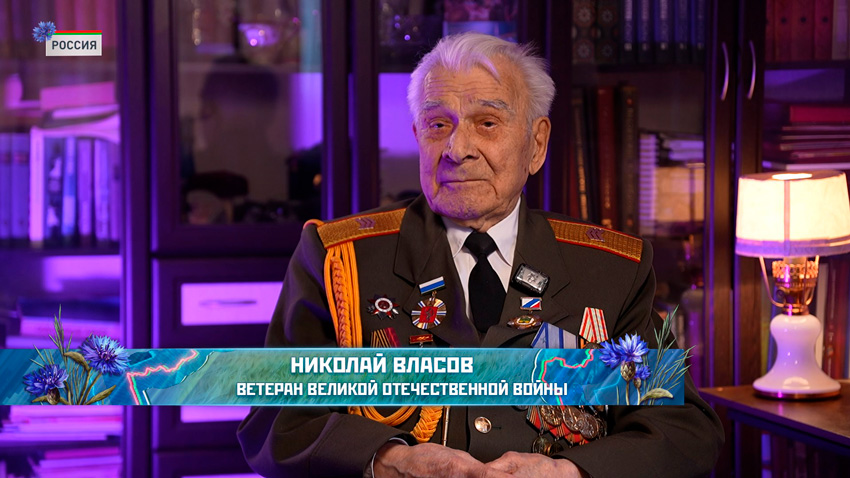 Николай Власов, ветеран Великой Отечественной войны