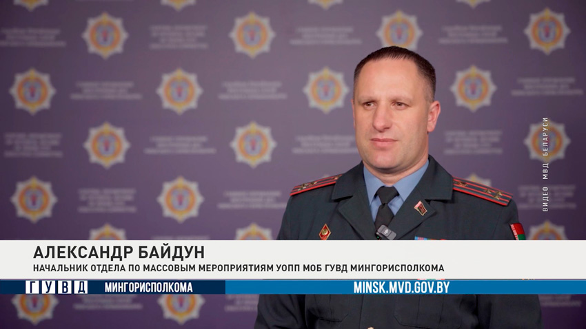 Александр Байдун, начальник отдела по массовым мероприятиям УОПП МОБ ГУВД Мингорисполкома