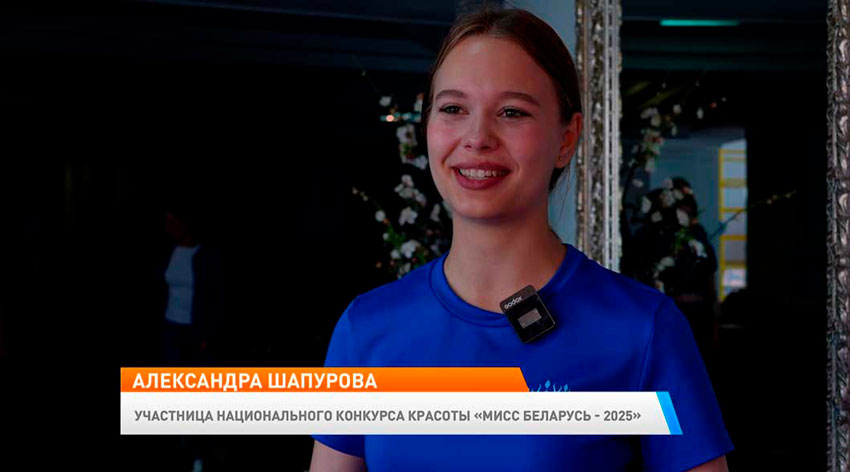 Александра Шапурова, участница национального конкурса красоты «Мисс Беларусь – 2025»