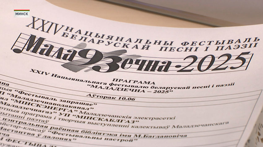 «Маладзечна-2025» – Национальный фестиваль белорусской песни и поэзии стартует 10 июня