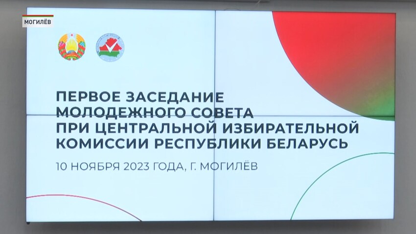 В Могилёве 10 ноября состоялось первое заседание Молодёжного совета при ЦИК