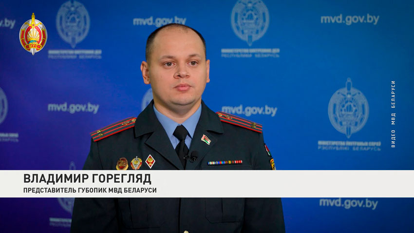 Владимир Горегляд, представитель ГУБОПиК МВД Беларуси