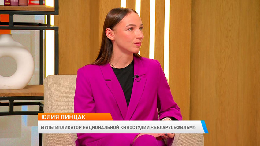 Юлия Пинцак, мультипликатор национальной киностудии «Беларусьфильм»