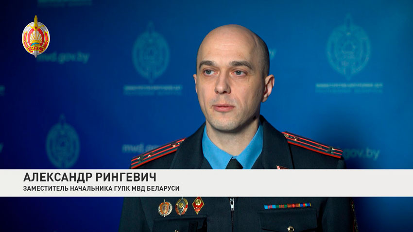 Александр Рингевич, заместитель начальника ГУПК МВД Беларуси