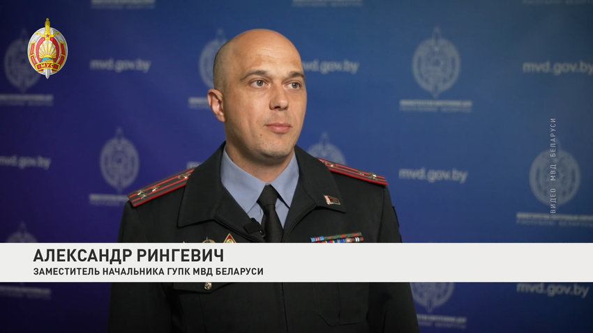 Александр Рингевич, заместитель начальника ГУПК МВД Беларуси