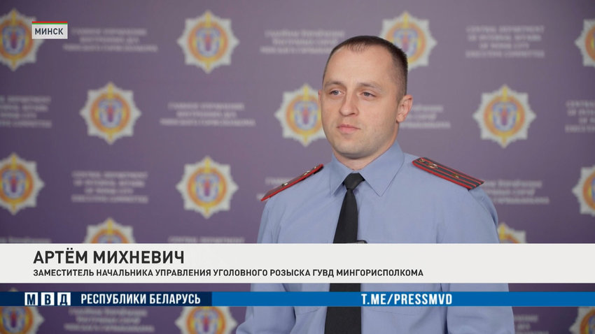 Артем Михневич, заместитель начальника управления уголовного розыска ГУВД Мингорисполкома