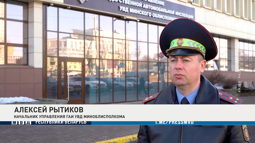 Алексей Рытиков, начальник УГАИ УВД Миноблисполкома