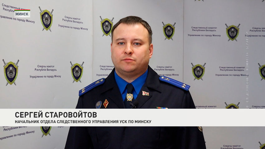 Сергей Старовойтов, начальник отдела следственного управления УСК по Минску