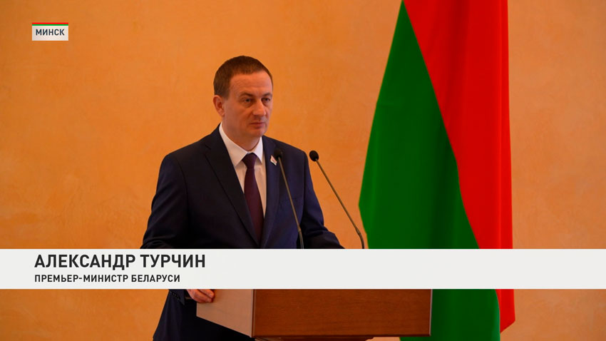 Александр Турчин, премьер-министр Беларуси