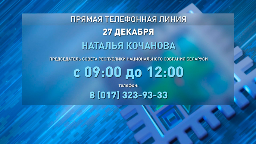 Председатель Совета Республики Национального собрания проведёт 27 декабря прямую телефонную линию