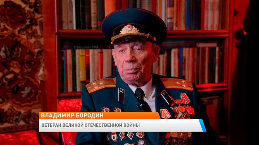 Владимир Бородин, ветеран Великой Отечественной войны