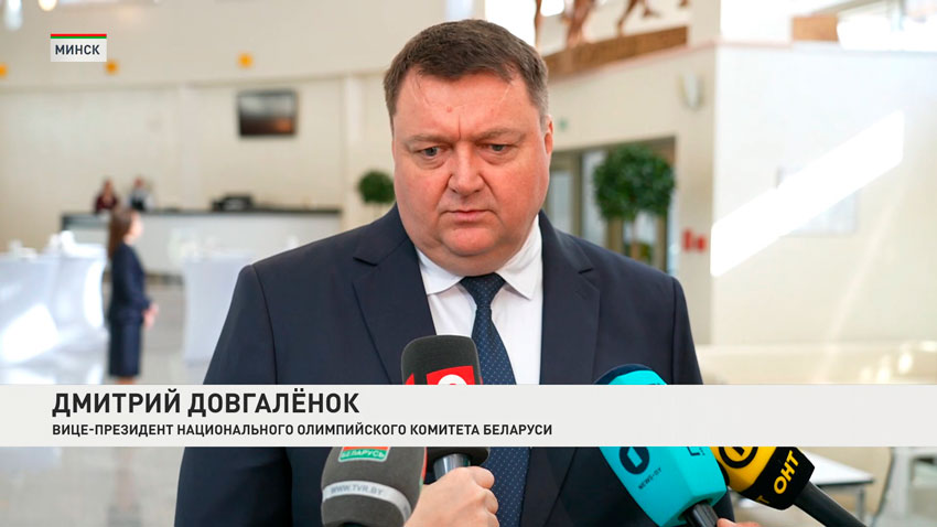 Дмитрий Довгаленок, вице-президент Национального олимпийского комитета Беларуси