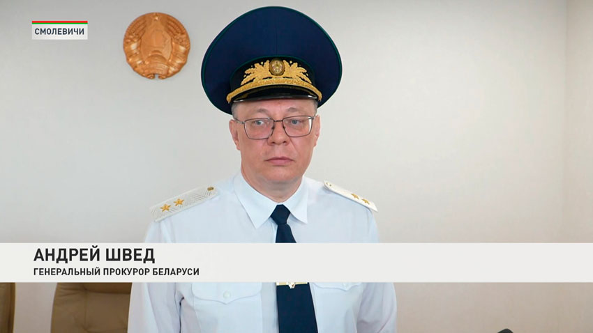 Андрей Швед, генеральный прокурор Беларуси
