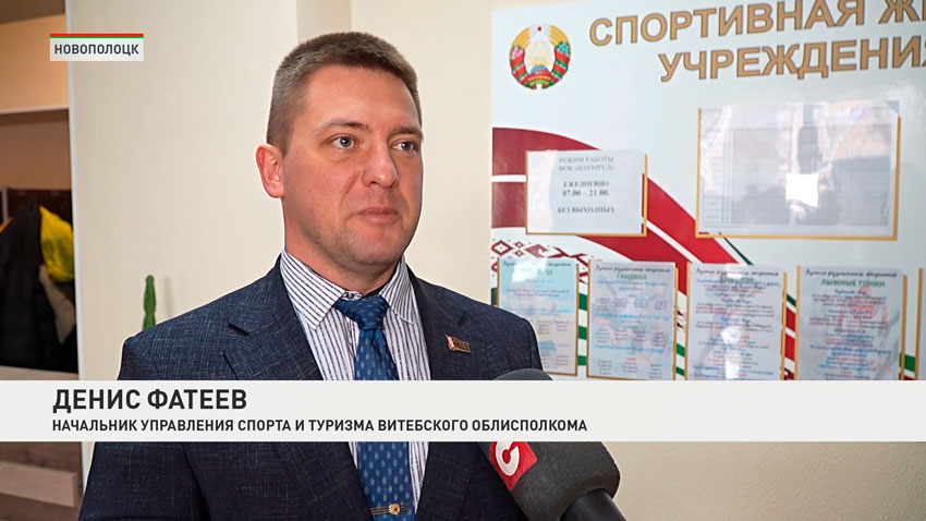 Денис Фатеев, начальник управления спорта и туризма Витебского облисполкома