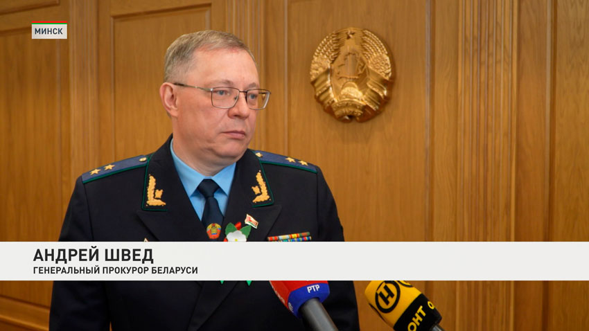 Андрей Швед, генеральный прокурор Беларуси