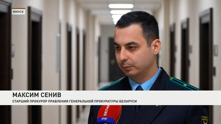 Максим Сенив, старший прокурор управления Генеральной прокуратуры Беларуси