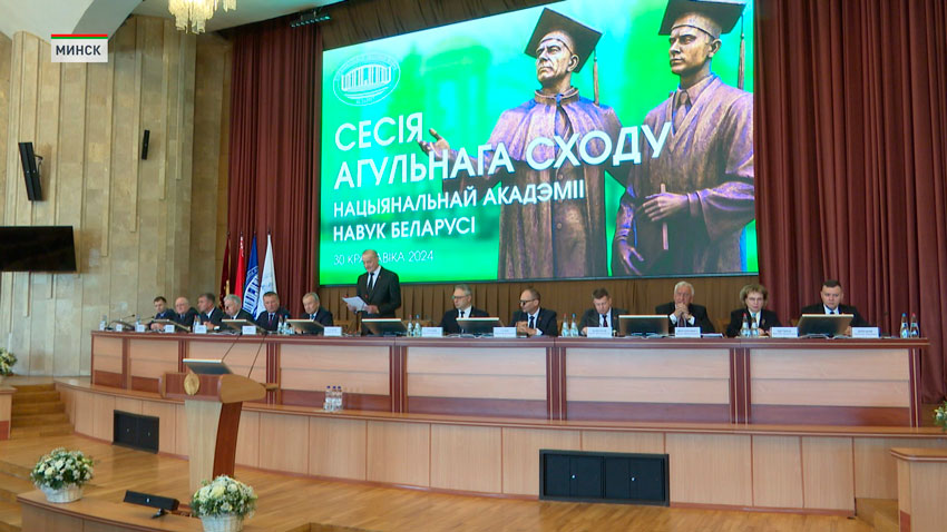 Общее собрание НАН Беларуси проходит в Минске