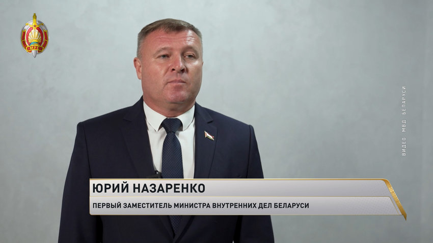 Юрий Назаренко, первый заместитель министра внутренних дел Беларуси