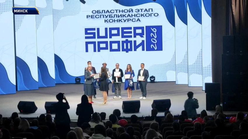 «SuperПРОФИ-2026»: в Минской области определили победителей регионального этапа конкурса