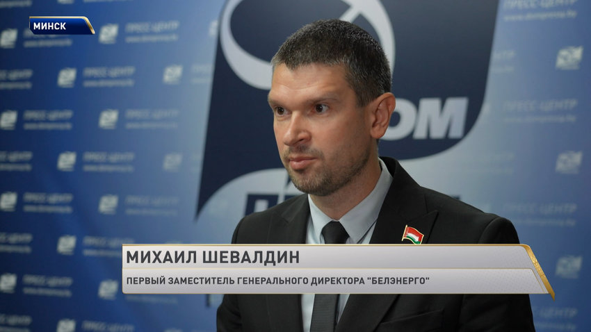 Михаил Шевалдин, первый заместитель генерального директора «Белэнерго»