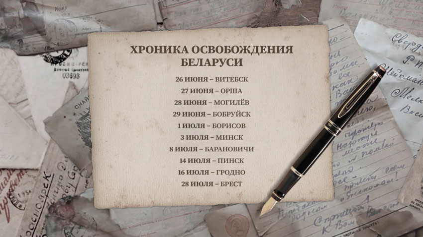 Операция «Багратион» стартовала 23 июня. И уже спустя 6 дней были освобождены Витебск, Орша, Могилев и Бобруйск.