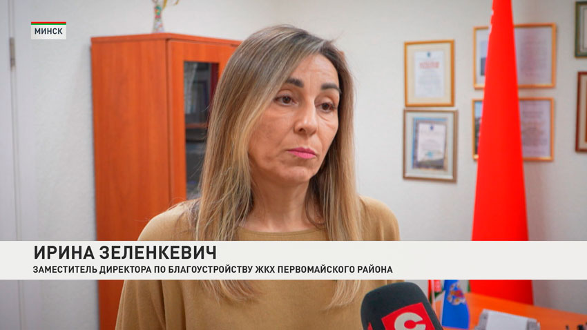 Ирина Зеленкевич, заместитель директора по благоустройству КУП ЖКХ Первомайского района г. Минска