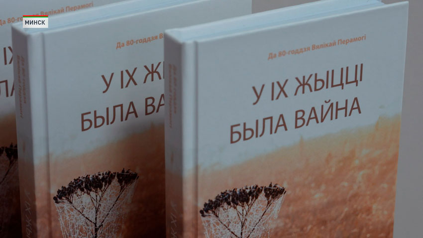 В Минске презентовали сборник произведений «У іх жыцці была вайна»