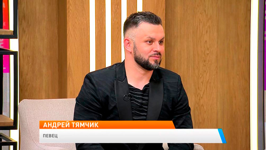 Андрей Тямчик, певец